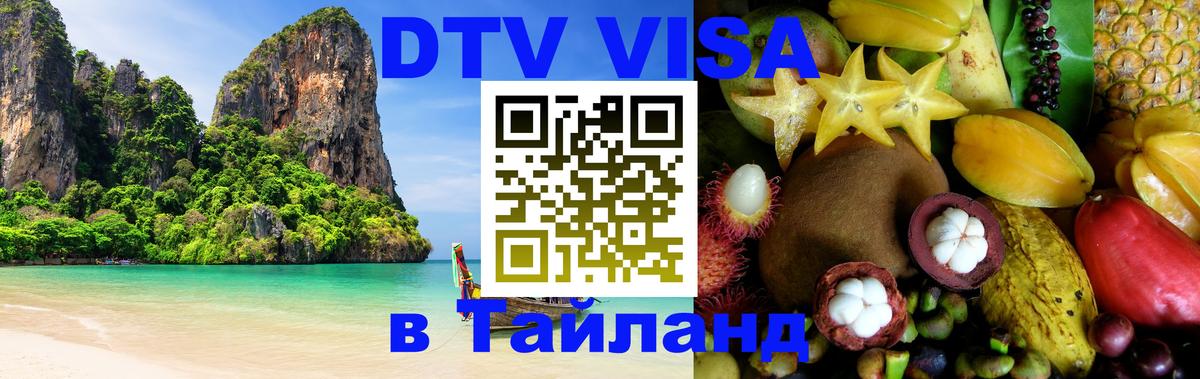 Цены на DTV визу в Таиланд — пакеты услуг, достаточно даже паспорта - Нижневартовск  18.11.2025 