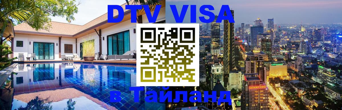 Как сделать DTV визу в Тайланд 